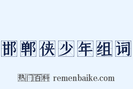 邯郸侠少年组词是什么意思的图片